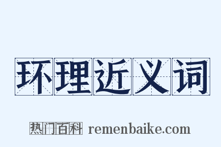 环理近义词是什么意思的图片